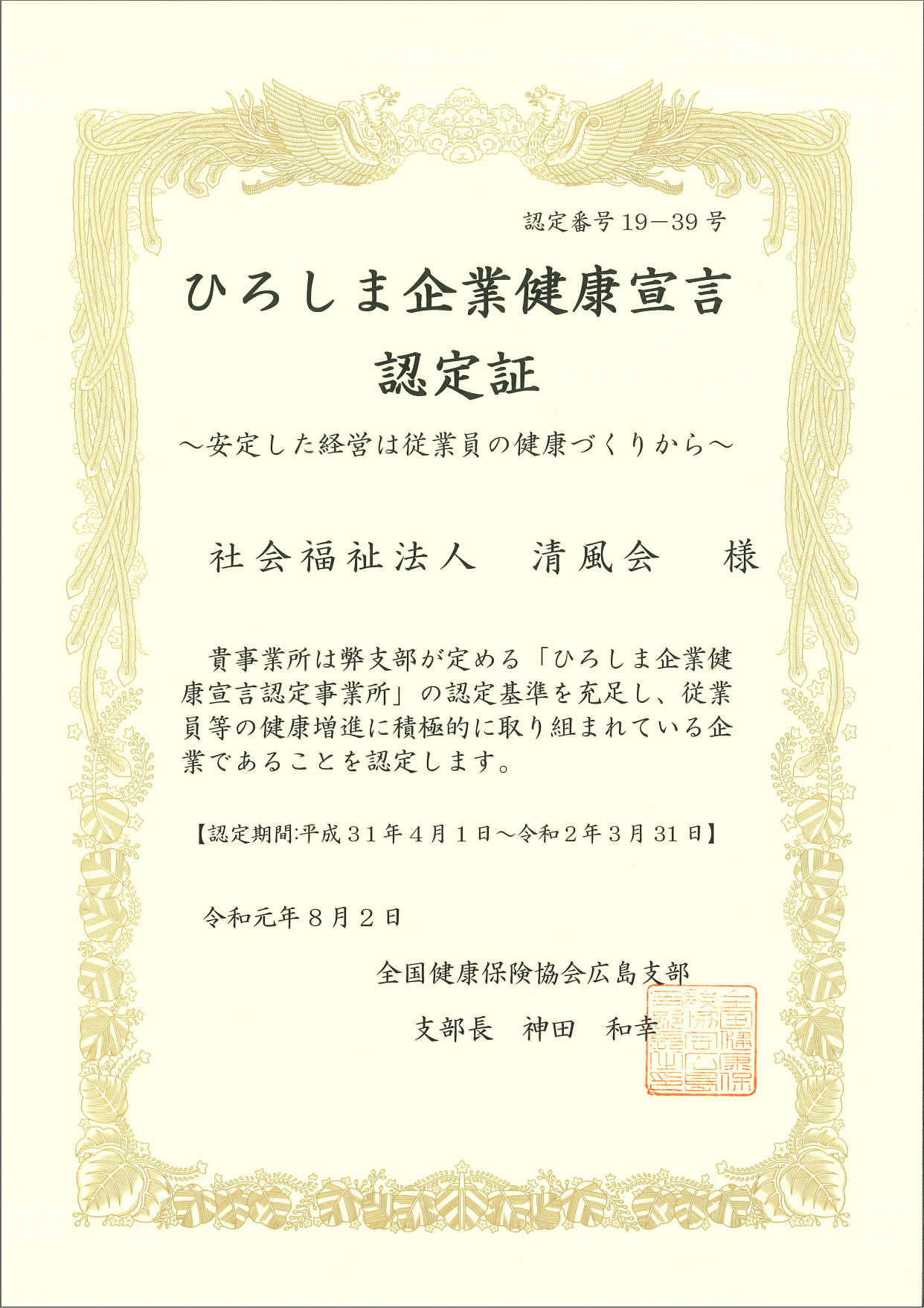 ひろしま企業健康宣言認定証
