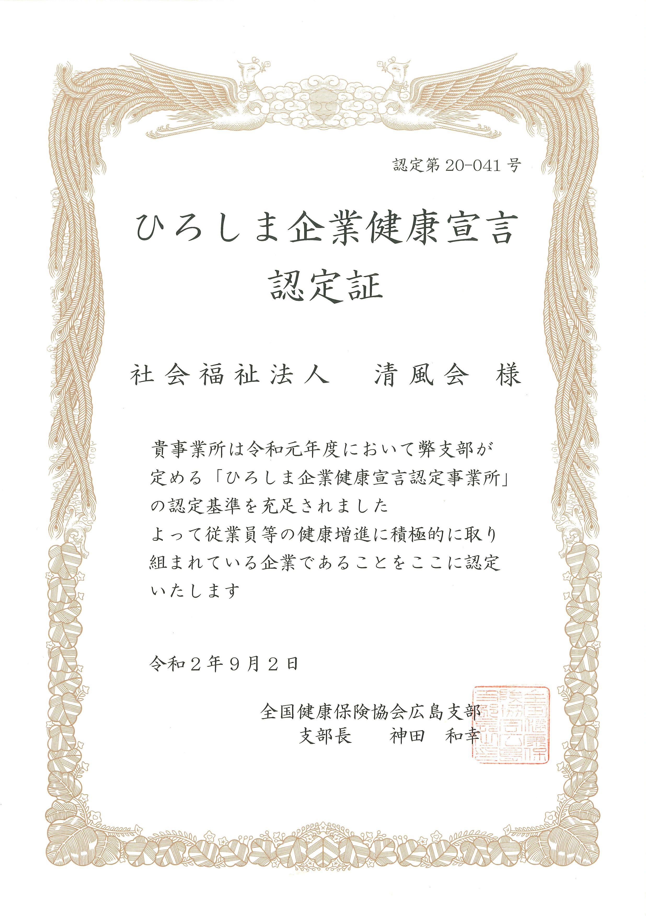 ひろしま企業健康宣言認定証